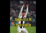 db真人百家乐-马竞主场击败尤文，晋级十六强