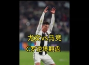 db真人百家乐-马竞主场击败尤文，晋级十六强