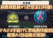 db gaming 官网-巴黎圣日耳曼夺得惊险胜利！