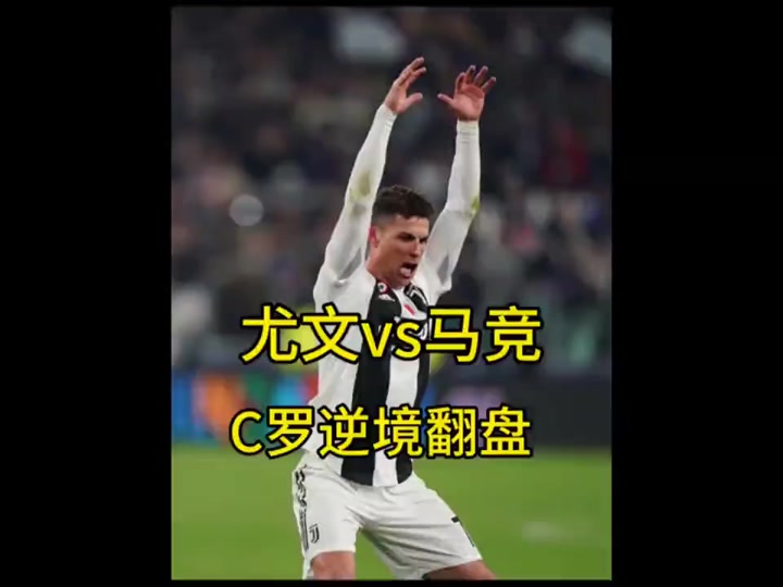 马竞主场击败尤文，晋级十六强