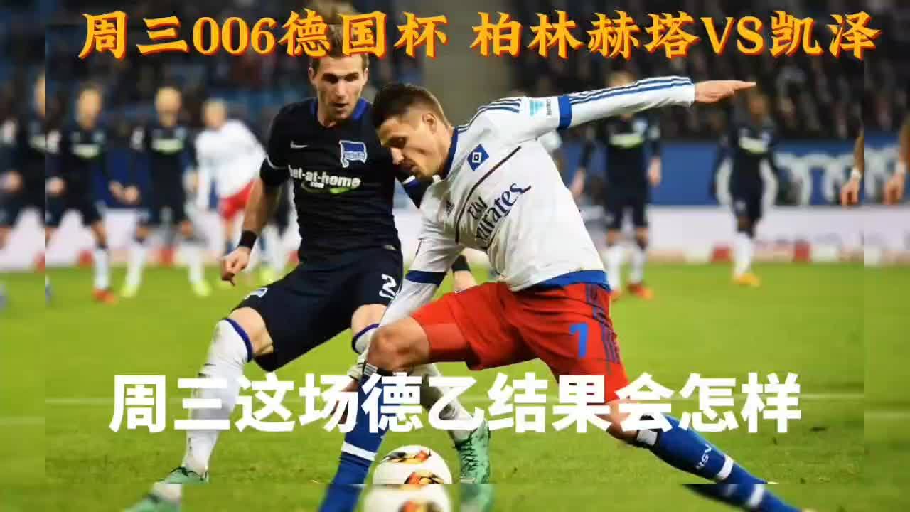 柏林赫塔俱乐部在德国联赛中实现胜利